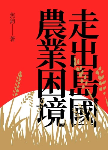 走出島國農業困境[二手書_良好]