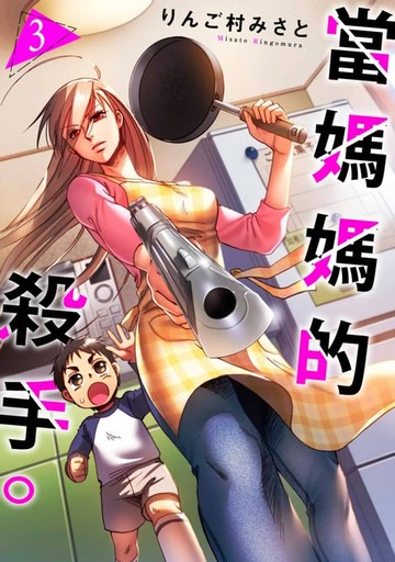 【電子書】當媽媽的殺手。(第3話)