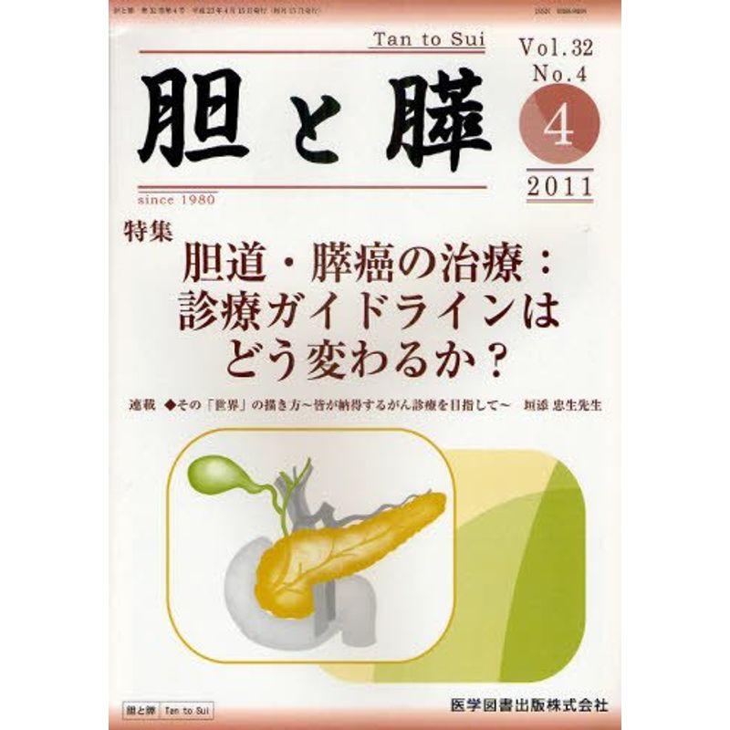 胆と膵 32ー4 特集:胆道・膵癌の治療：診療ガイドラインはどう変わるか？