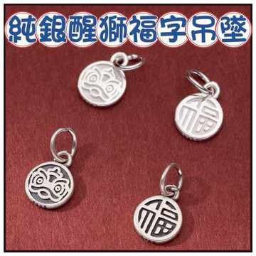 🔥一沐手作🔥 純銀醒獅福字吊墜 台灣現貨 純銀 銀飾 素銀 泰銀 醒獅 招財 納福 掛件 手鍊 隔珠 串珠 手作 BA