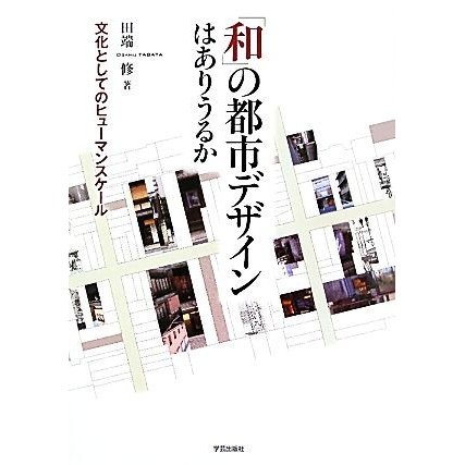 「和」の都市デザインはありうるか 文化としてのヒューマンスケール／田端修