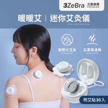 【3ZeBra】暖暖艾｜迷你艾灸儀-附30入艾貼(溫灸/艾灸)
