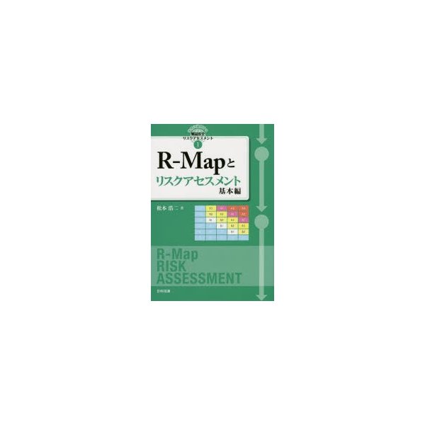 R-Mapとリスクアセスメント 基本編