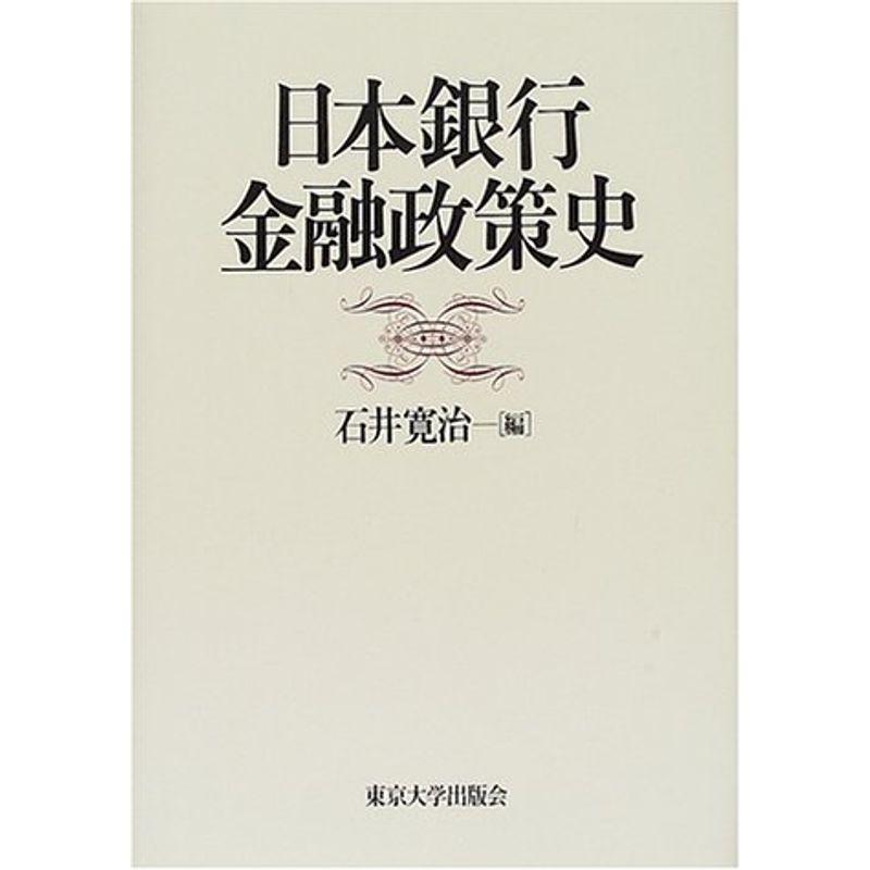 日本銀行金融政策史