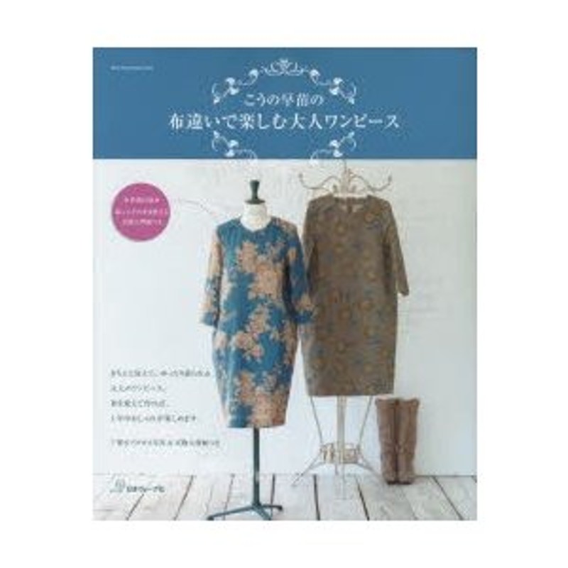 こうの早苗の布違いで楽しむ大人ワンピース　LINEショッピング