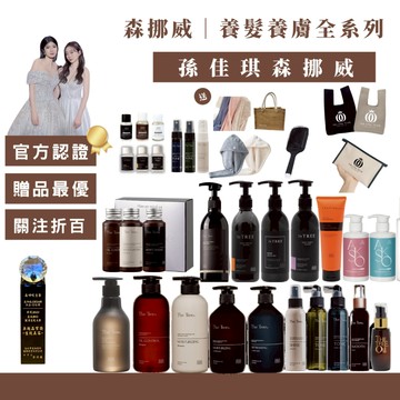 【24H出貨關注折100送多樣禮物】🌲森挪威孫佳琪 活動 莘生靈芝 全系列控油 洗髮精沐浴護髮素乳液頭皮水凍膜髮油