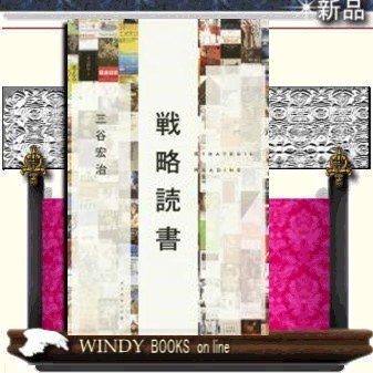 戦略読書 9784478065693 出版社-ダイヤモンド社