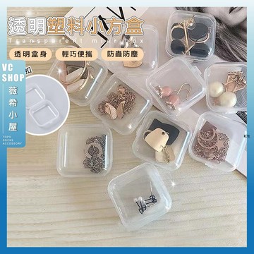 🔥隔日到貨🔥透明塑料小方盒 飾品迷你收納盒 水鑽石耳塞盒 零件盒 首飾盒耳塞盒子