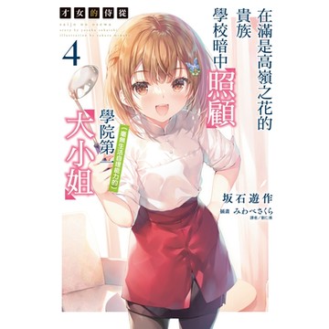 才女的侍從 在滿是高嶺之花的貴族學校暗中照顧（毫無生活自理能力的）學院第一大小姐(4)_Readmoo 讀墨電子書