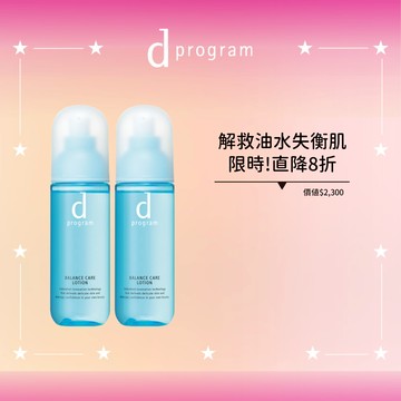 d program 敏感話題 益生化粧水加倍直降組