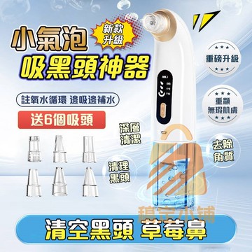 ✨【官方旗艦店】✨ 電動美容儀 小氣泡黑頭儀 一鍵深層清潔 去黑頭粉刺 毛孔清潔儀 清理臉部油脂汙垢 黑頭儀 粉刺機