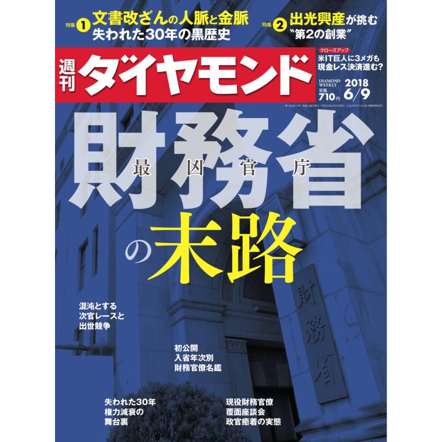 週刊ダイヤモンド 2018年6月9日号 電子書籍版   週刊ダイヤモンド編集部