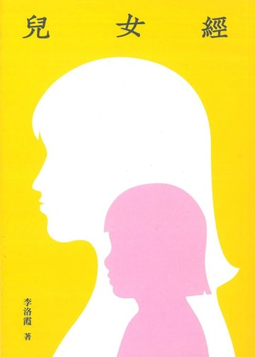 【電子書】兒女經