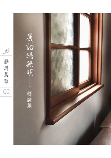 【電子書】靜思晨語 02《晨語竭無明》