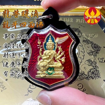 🌟通寶佛牌🌟龍牙四面佛 龍普暖滴 事業 愛情 健康 財運  生意  姻緣 全功效 快速出貨