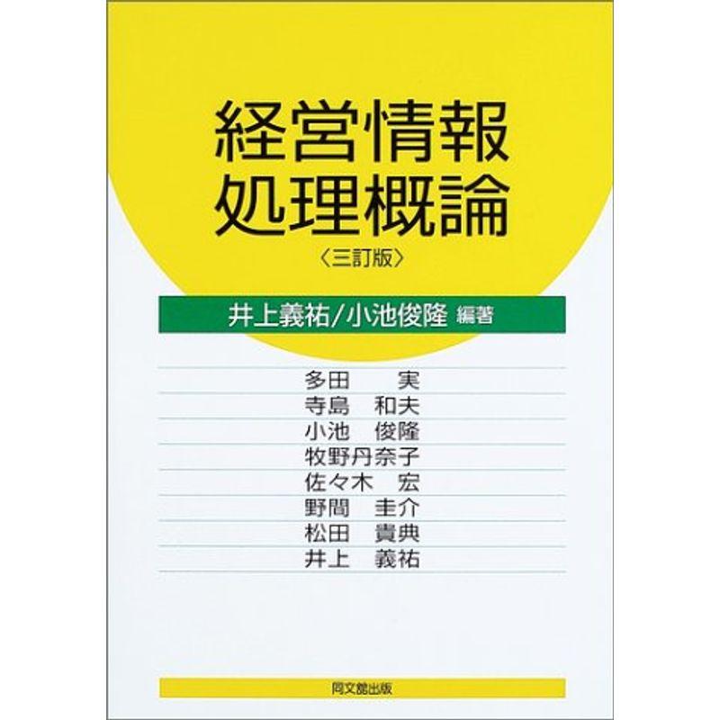 経営情報処理概論