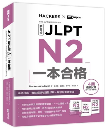 JLPT新日檢 N2一本合格[二手書_良好]