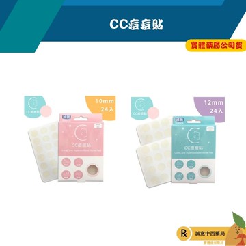 【誠意中西藥局】CC痘痘貼(10mm x 24入)/CC痘痘貼CC痘痘貼(12mm x 24入)