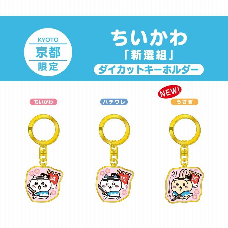 新品■「ちいかわ」ダイカットキーホルダー　ちいかわ＆ハチワレ＆うさぎ（長崎限定「カステラ」）