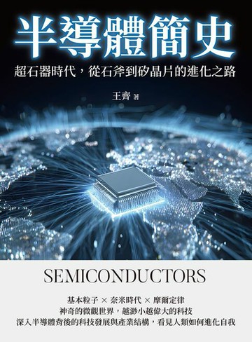 【電子書】半導體簡史：超石器時代，從石斧到矽晶片的進化之路