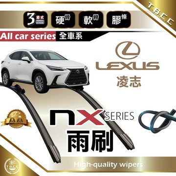 『台灣現貨 免運』🔴Lexus NX系列🔴專車專用  AA級 雨刷 三節雨刷 硬骨雨刷 軟骨雨刷 鍍膜 耐磨 ACW12