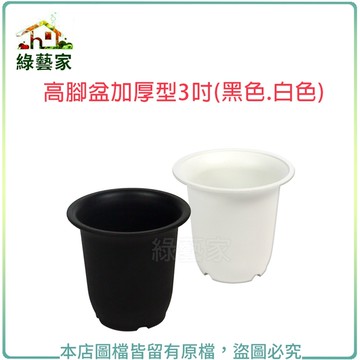 【綠藝家】高腳盆加厚型3吋(黑色.白色共兩色可選)