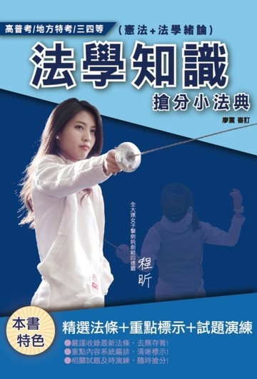 2021法學知識搶分小法典（憲法+法學緒論）（高普考/地方特考/各類特考適用）（精選[二手書_良好]