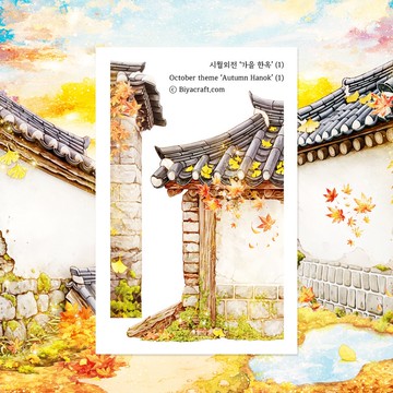 十月主題，秋日韓屋