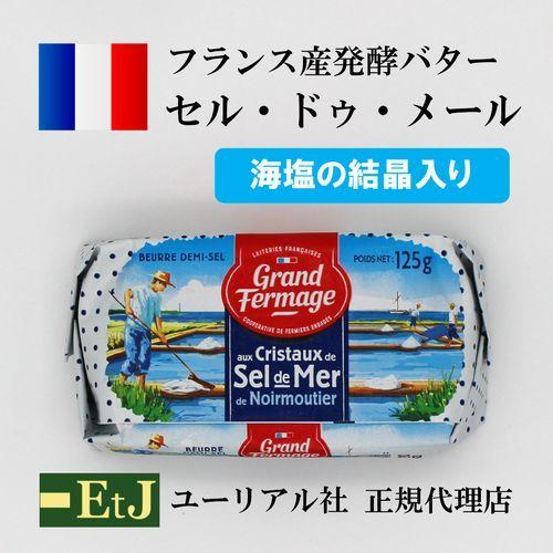 Grand Fermage セル ドゥ メール 125g (有塩)