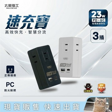 貓｜太星電工 速充寶 PD23W 三插分接式插座/2P (顏色隨機出貨)