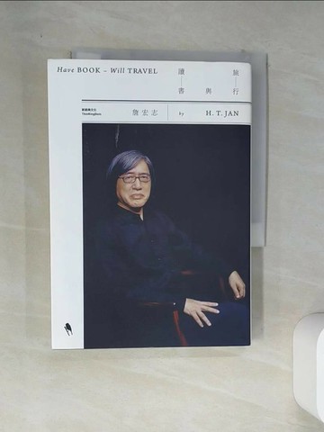 【書寶二手書T4／短篇_VD9】旅行與讀書_詹宏志