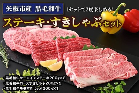 矢板市産 黒毛和牛ステーキ・すきしゃぶセット《敷島ファーム》｜和牛 お肉 牛肉 産地直送 国産 グルメ [0427]