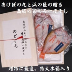 あけぼの丸と浜の匠が贈る高級のどぐろ一夜干し約400g×2枚　木箱入