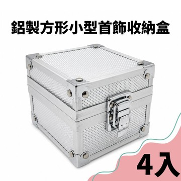 【CITY STAR】鋁製方形小型首飾收納盒-4入