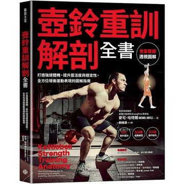 壺鈴重訓解剖全書：打造強健體魄、提升靈活度與穩定性，全方位增進運動表現的圖解指南