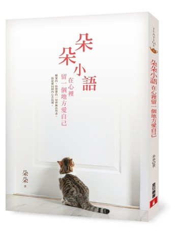 朵朵小語：在心裡留一個地方愛自己[二手書_良好]