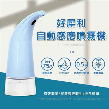 好犀利酒精自動感應噴霧機 居家辦公環境抗菌除菌清潔 乾洗手的必備