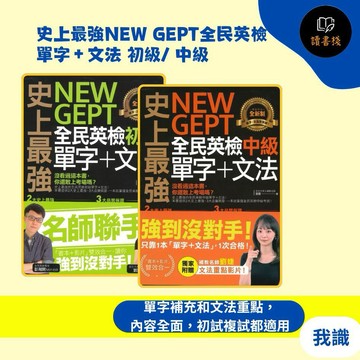 我識 『史上最強NEW GEPT全民英檢 單字＋文法』初級/ 中級 ●讀書棧幼教國小國中高中職參考書網路書城