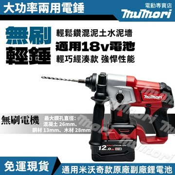 免運 現貨 米沃奇款電錘 M18電鑽 二用電錘 美沃奇款工具 無刷鋰電電錘 電鎚 電鎬 錘鑽 鎚鑽 手電鑽 電動