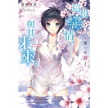 這份戀情，與其未來。 第一年 春_Readmoo 讀墨電子書