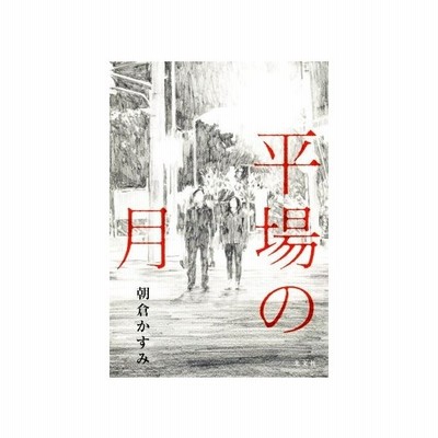 平場の月 朝倉かすみ 著者 通販 Lineポイント最大0 5 Get Lineショッピング