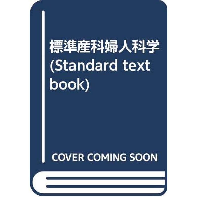 標準産科婦人科学 (STANDARD TEXTBOOK)