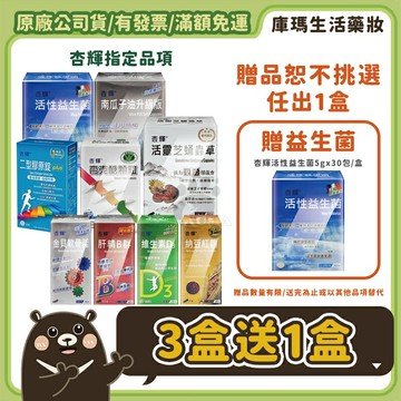 ◆買3送1◆【杏輝】南瓜子油/金貝軟骨/活性益生菌/二型膠原錠/杏克醣/肝精B群/活靈芝蛹蟲草/維生素D3/納豆紅麴【庫瑪生活藥妝】