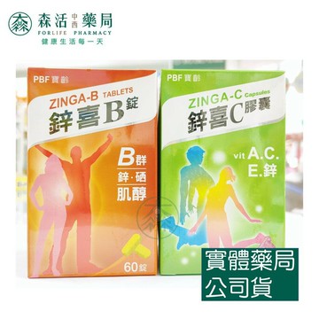 藥局??現貨_[PBF寶齡富錦]鋅喜B錠(60錠/罐) 鋅喜C膠囊(45粒/罐)