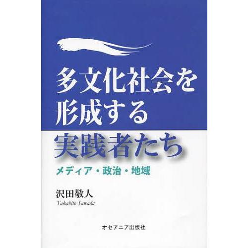 多文化社会を形成する実践者たち メディア・政治・地域