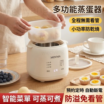 台灣12H出貨【德國MOVMA★多功能蒸蛋器】蒸蛋器 煮蛋器 預約定時 智能菜單 可蒸可煮 全程無需看管 小功率防乾燒