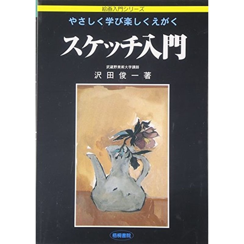 スケッチ入門?やさしく学び楽しくえがく (絵画入門シリーズ)