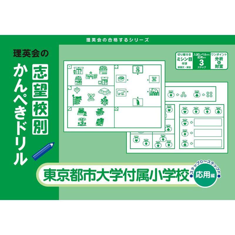 志望校別かんぺきドリル 東京都市大学付属小学校 改訂版