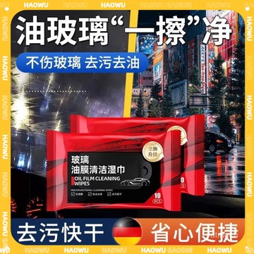 🔥本島現貨速發🔥汽車玻璃油膜去除濕巾 油膜清潔濕巾 玻璃去汙無痕濕巾 汽車油膜清潔 玻璃光亮劑  汽車內裝清潔 汽車濕巾