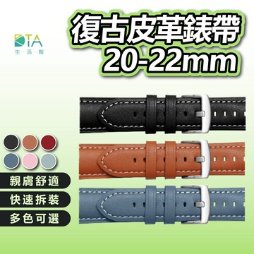 復古皮革錶帶 20mm 22mm替換錶帶 智能錶帶 多色選擇 皮革 真皮 錶帶 快拆錶帶 不鏽鋼針扣 完美生活館